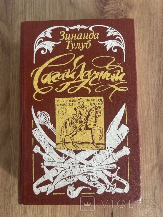 З. Тулуб. Исторический роман