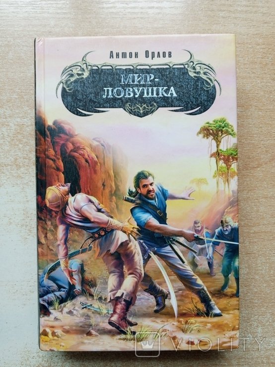А. Орлов. Мирловушка