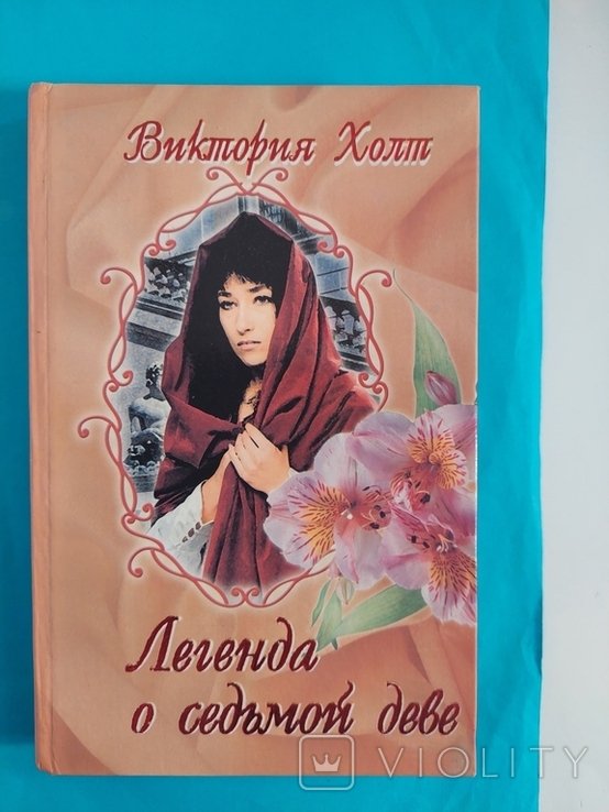 В. Холт. Легенда о седьмой деве