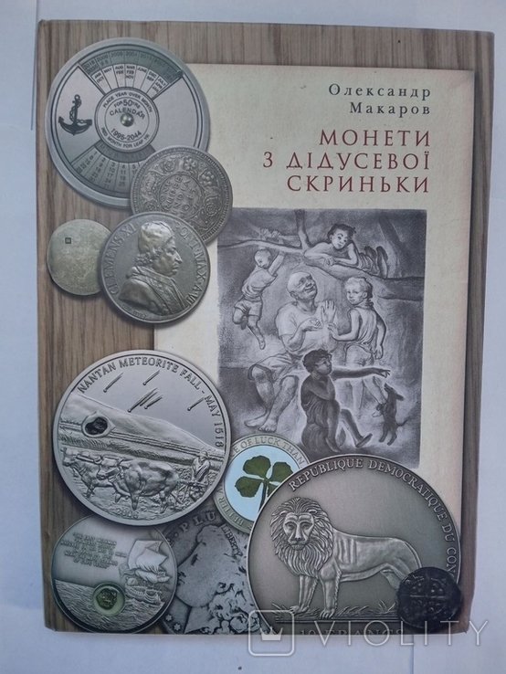 О. Макаров. Монеты из дедушкиной шкатулки
