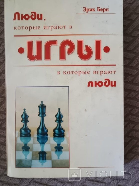 Э. Берн. Люди, которые играют в игры. Игры в которые играют люди