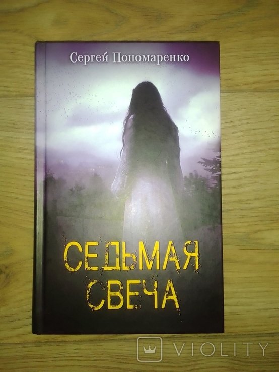 С. Пономаренко. Седьмая свеча