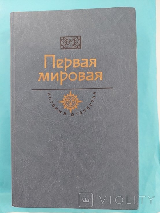 С.Н. СергеевЦенский. Роман. Первая мировая. Брусиловский прорыв
