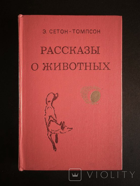 Э. СетонТомпсон. Рассказы о животных
