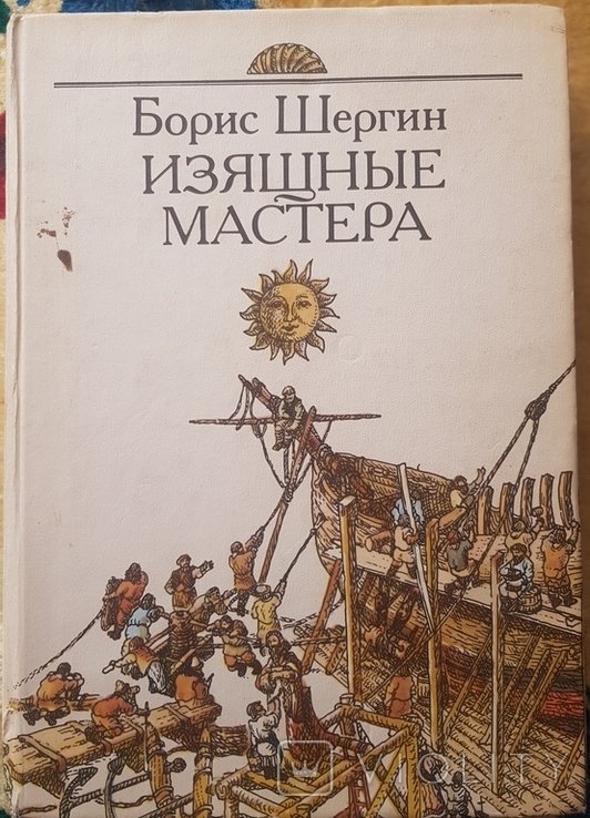 Б. Шергин. Изящные мастера
