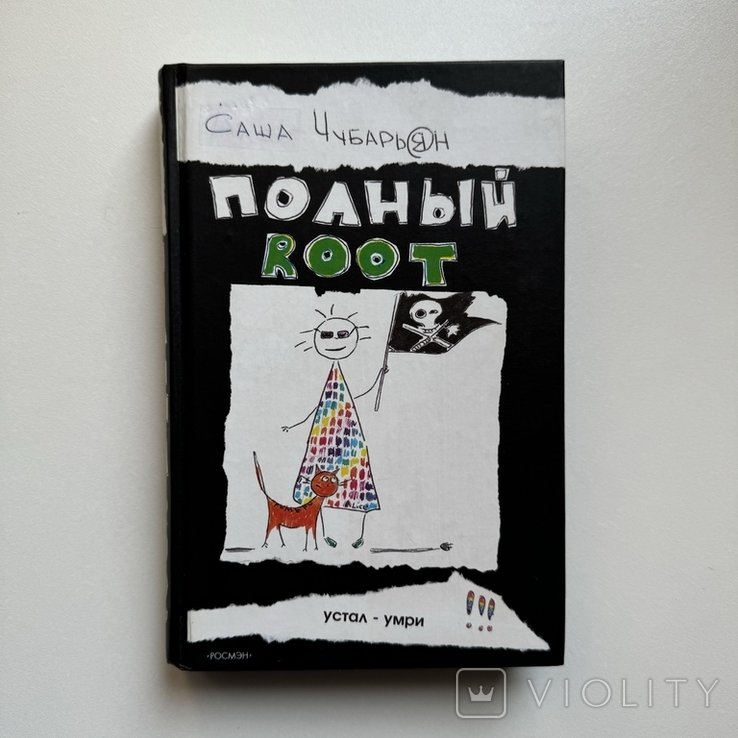 С. Чубарьян. Полный root
