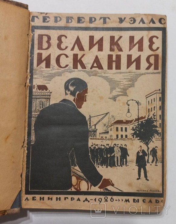 Г. Уэллс. Авангард психологический роман