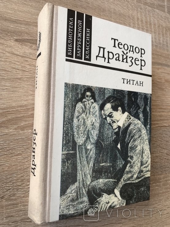 Т. Драйзер. Титан