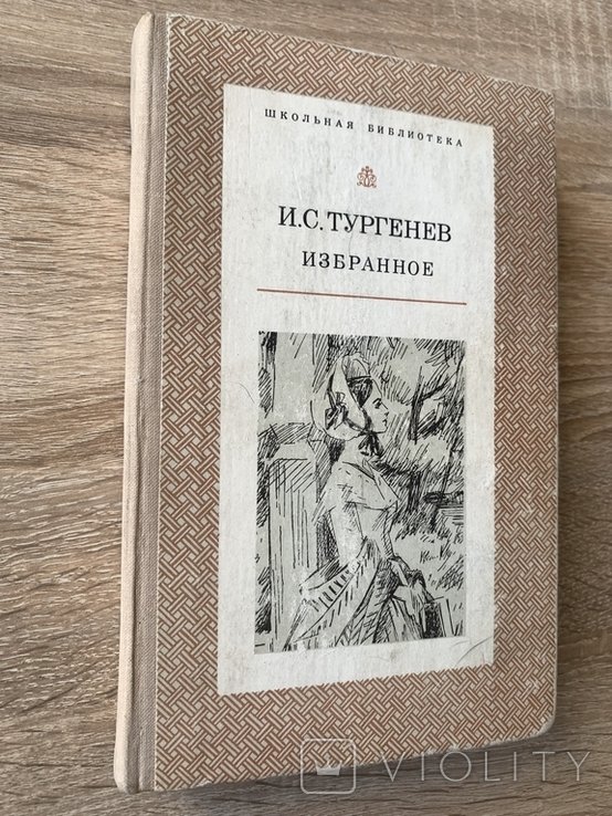 И.С. Тургенев. Избранное