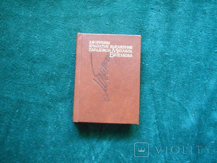 М.А. Булгаков. Крылатые высказывания, афоризмы, парадоксы