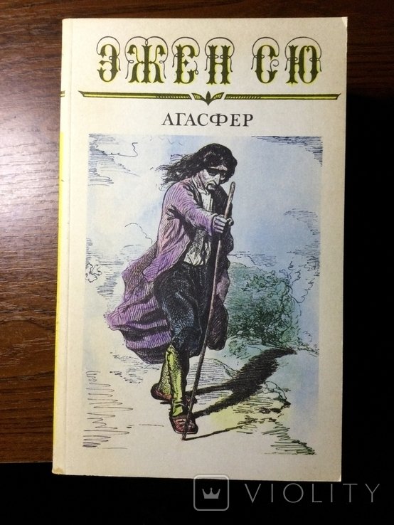 Э. Сю. Агасфер