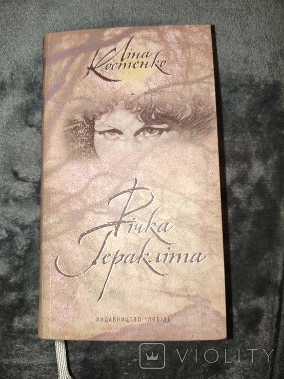 Л.И. Костенко. Река Гераклита