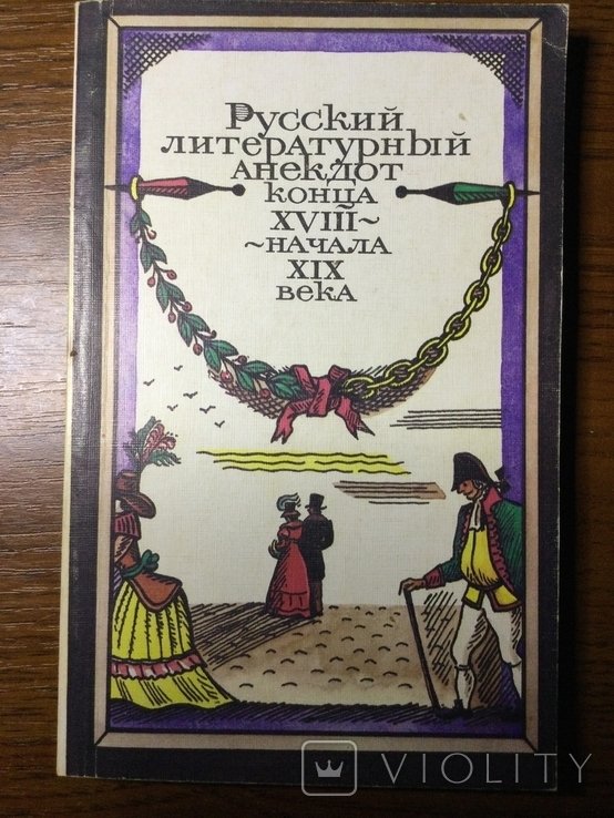Русский литературный анекдот конца XVIII  начала XIX века