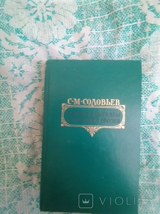 С.М. Соловьев. Чтения и рассказы по истории России