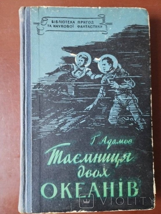 Г. Адамов. Тайна двух океанов