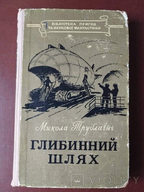 М. Трублаини. Глубинный путь
