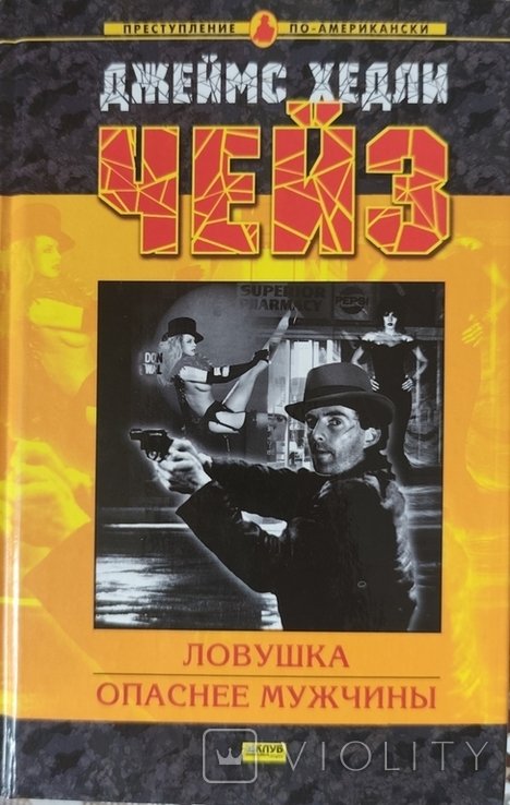 Д.Г. Чейз. Ловушка. Опаснее мужчины