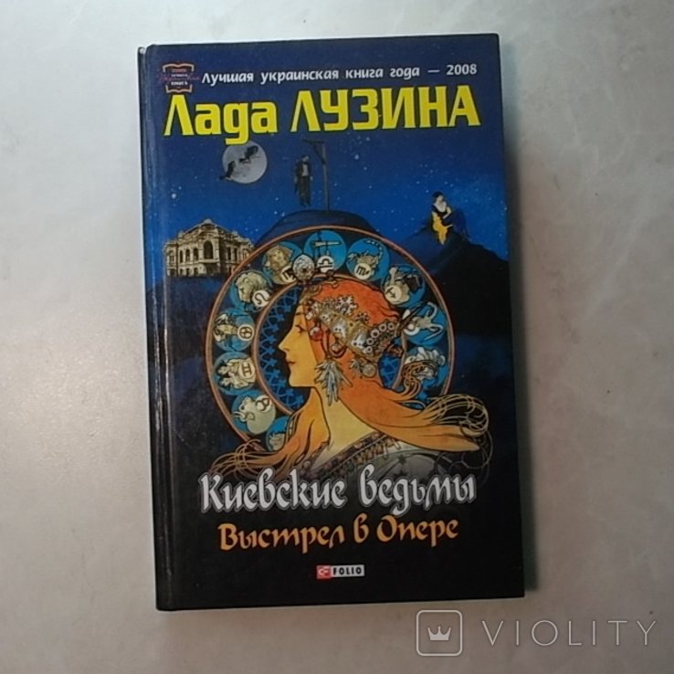 Л.Л. Лузина. Киевские ведьмы. Выстрел в Опере