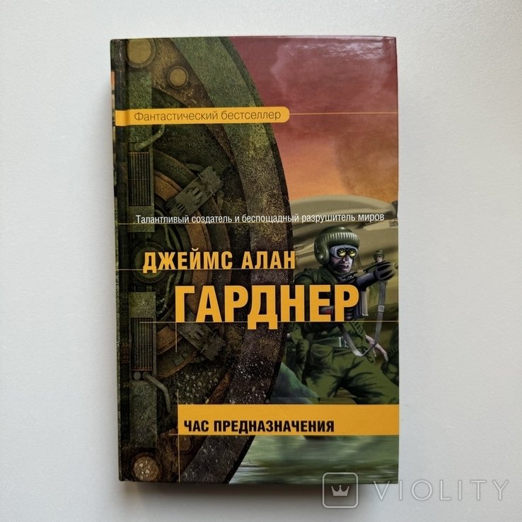 Д.А. Гарднер. Час Предназначения