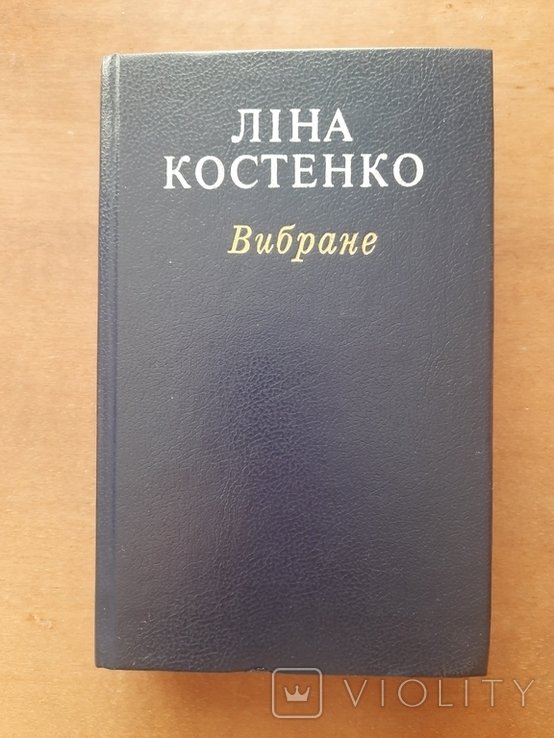 Л.И. Костенко. Выбранное