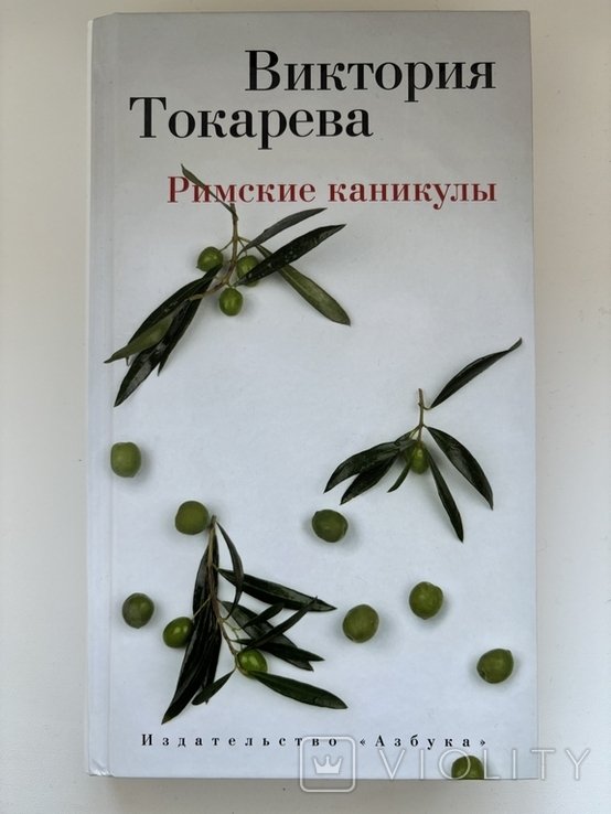 В. Токарева. Римские каникулы