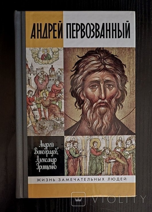 А. Н. Толстой. Андрей Первозванный