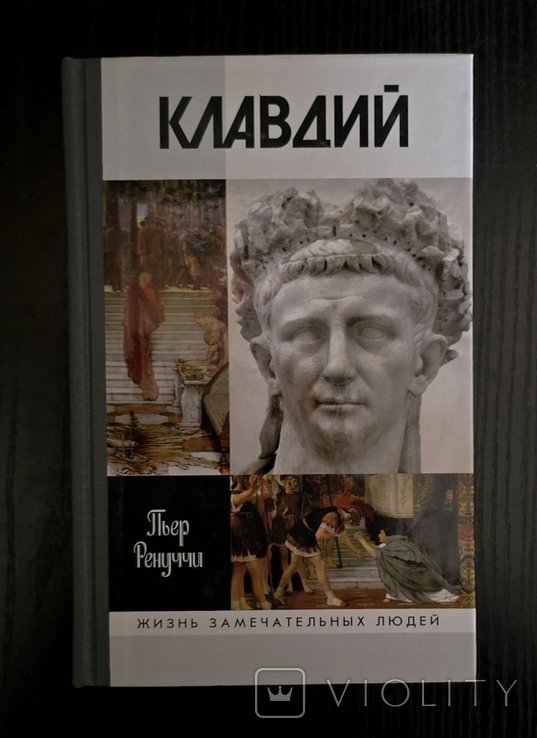 К. Клавдий  ЖЗЛ