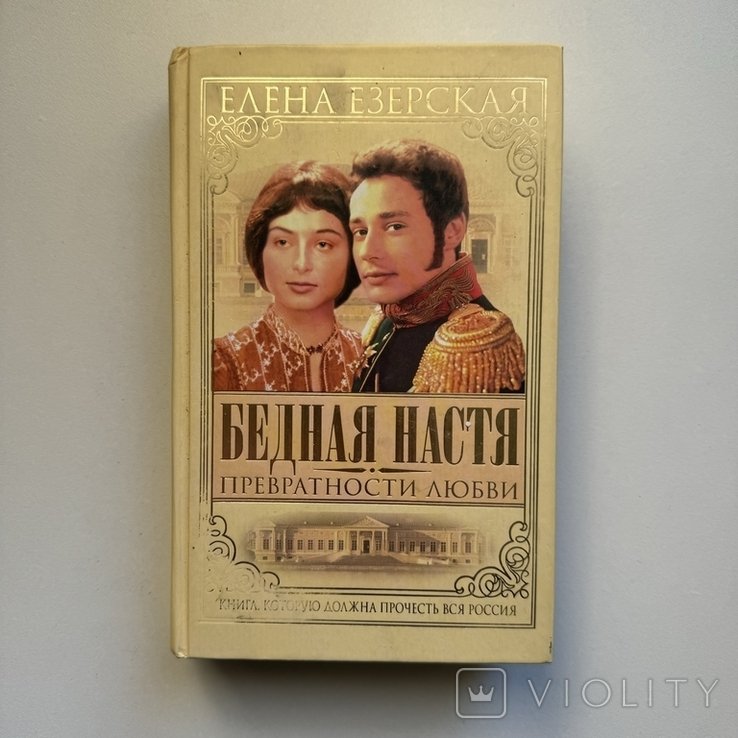 Е.Е. Езерская. Бедная Настя. Оборотни любви. Книга 2