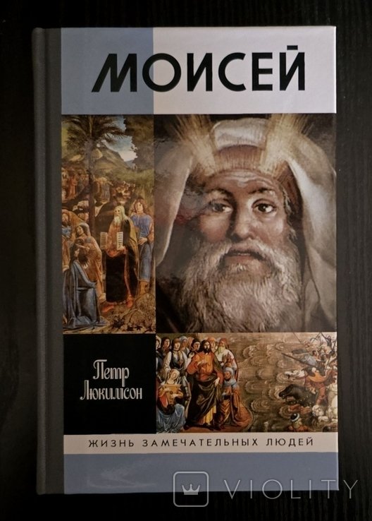 М. Горький. Моисей ЖЗЛ
