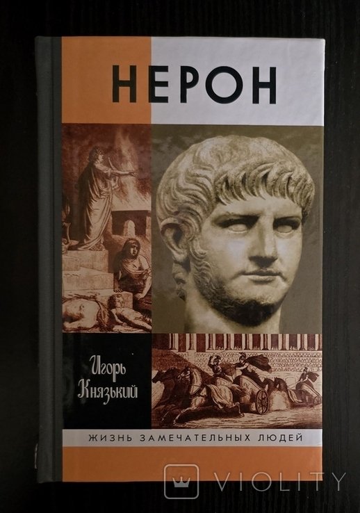 Н. Нерон  ЖЗЛ