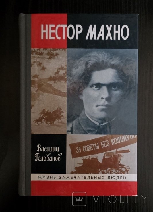 Н. Махно. ЖЗЛ