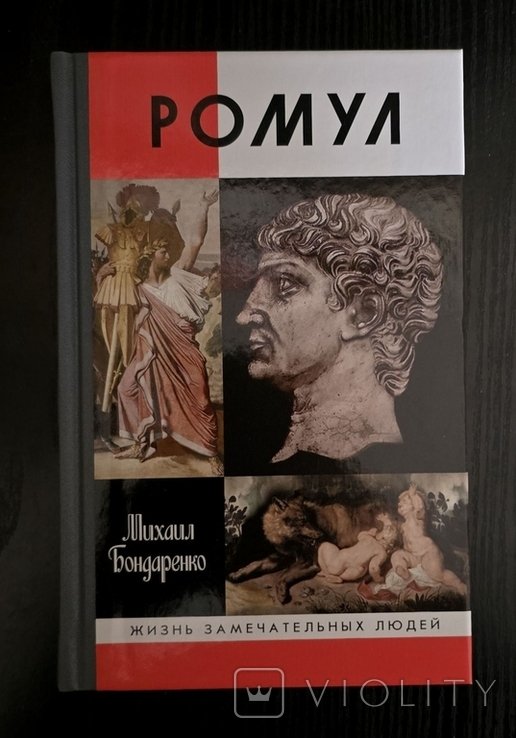 Р. Ромул. Ромул  ЖЗЛ