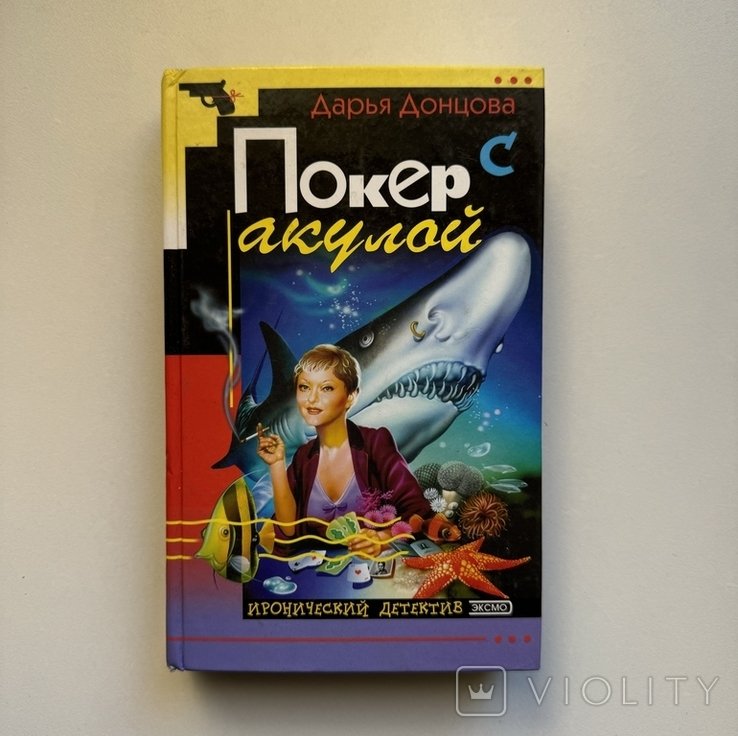 Д.А. Донцова. Покер с акулой