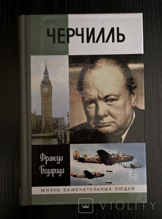 У. Черчилль. Черчилль  ЖЗЛ