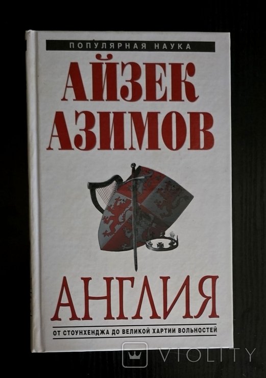 И. Азимов. Англия: от Стоунхенджа до Великой хартии вольностей