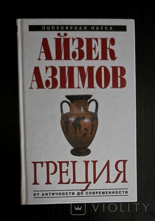 И. Азимов. Греция: от Античности до современности