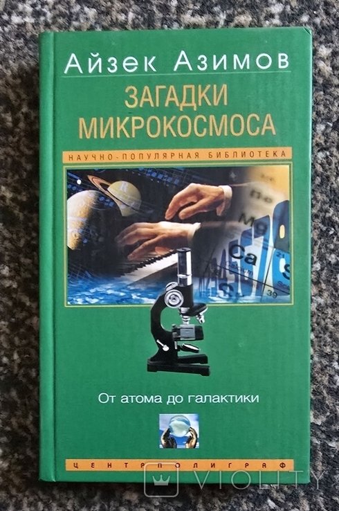 И. Азимов. Загадки микрокосмоса. От атома до галактики