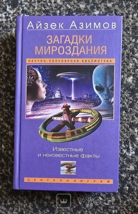 И. Азимов. Загадки мироздания