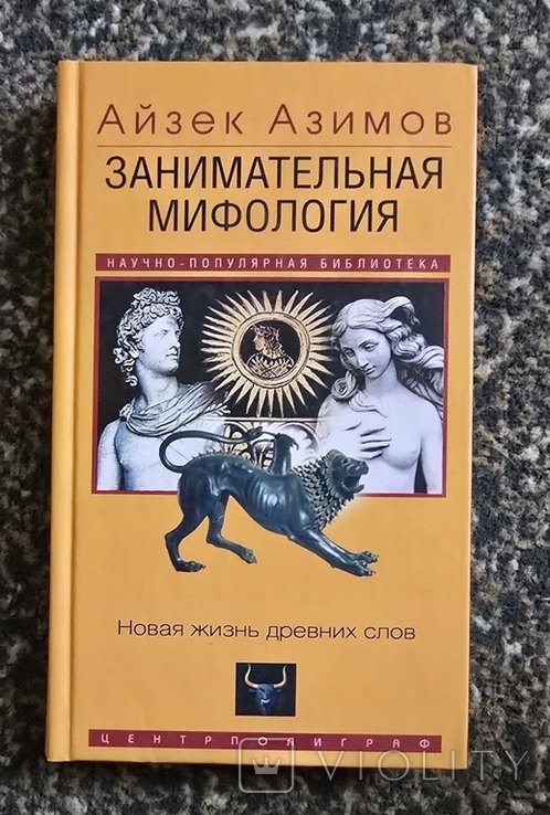 И. Азимов. Занимательная мифология. Новая жизнь древних слов