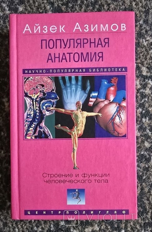 И. Азимов. Популярная анатомия. Строение и функции человеческого тела