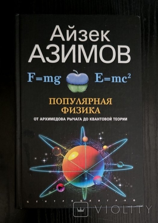 И. Азимов. Популярная физика. От архимедова рычага до квантовой механики
