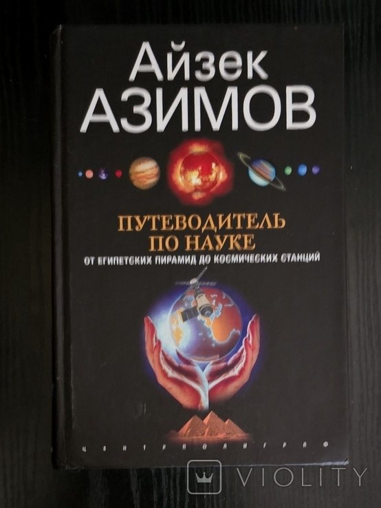 И. Азимов. Путеводитель по науке
