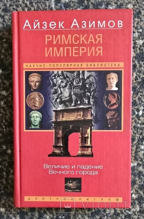 И. Азимов. Римская империя. Величие и падение Вечного города