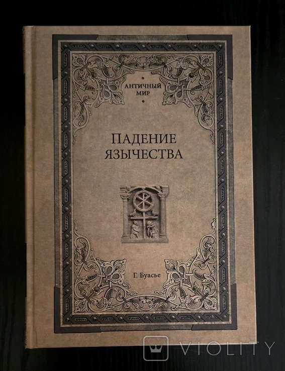 Г. Буасье. Падение язычества