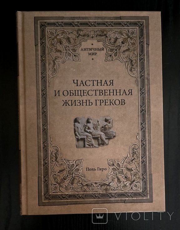 П. Гиро. Частная и общественная жизнь греков