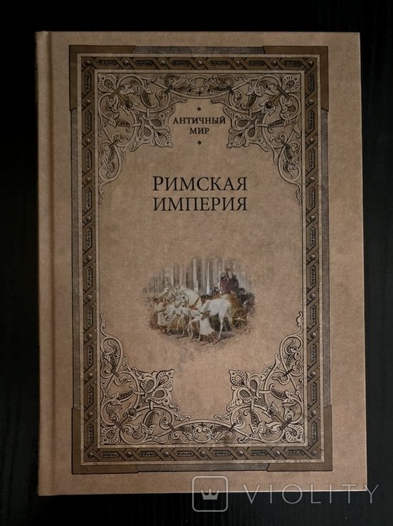 Сборник. Римская империя