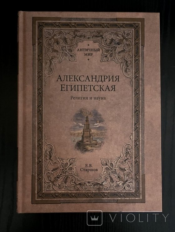 Е.В. Старшов. Александрия Египетская. Религия и наука