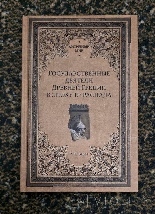 И.К. Бабст. Государственные деятели Древней Греции в эпоху ее распада