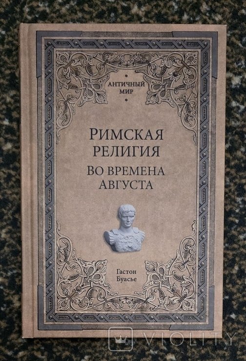 Г. Буасье. Римская религия. Во времена Августа