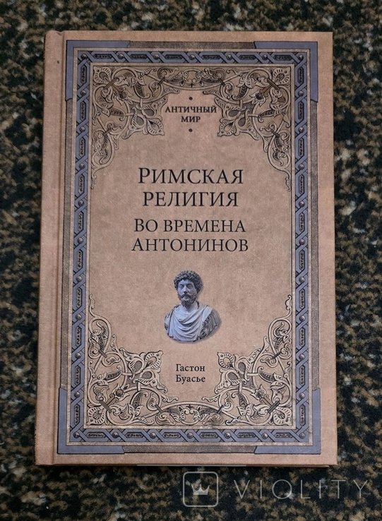 Г. Буасье. Римская религия. Во времена Антонинов